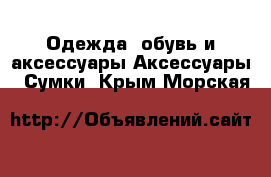 Одежда, обувь и аксессуары Аксессуары - Сумки. Крым,Морская